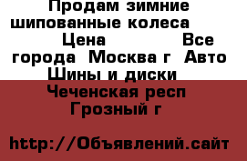 Продам зимние шипованные колеса Yokohama  › Цена ­ 12 000 - Все города, Москва г. Авто » Шины и диски   . Чеченская респ.,Грозный г.